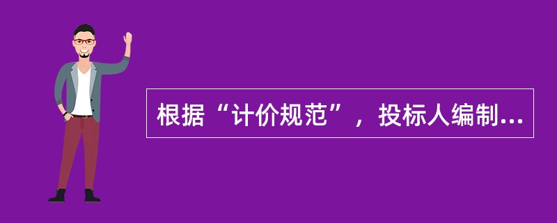 根据“计价规范”，投标人编制投标价的过程中，不得竞争的费用有（　）。