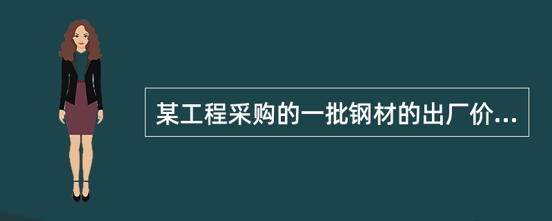 某工程采购的一批钢材的出厂价为3980元/吨，运费为50元/吨，运输损耗率为0.5%，采购保管费率为2%，则该批钢材的材料单价为（）元/吨。