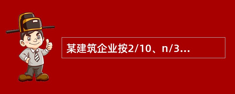 某建筑企业按2/10、n/30的条件购入货物100万元，若该企业在第30天付款，则放弃现金折扣的成本为（　）。