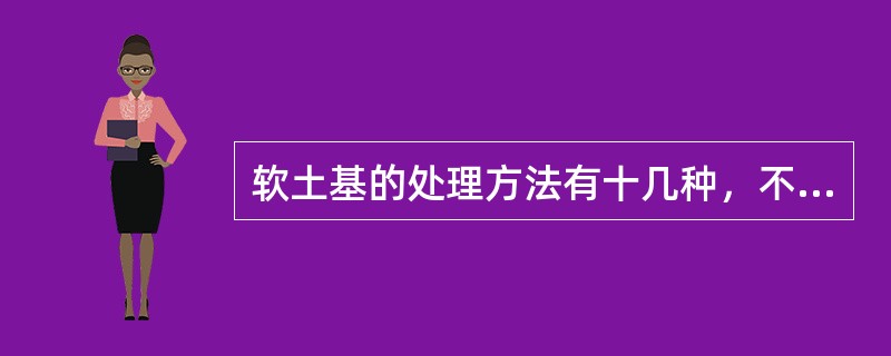 软土基的处理方法有十几种，不属于软土基处理方法的是（  ）。