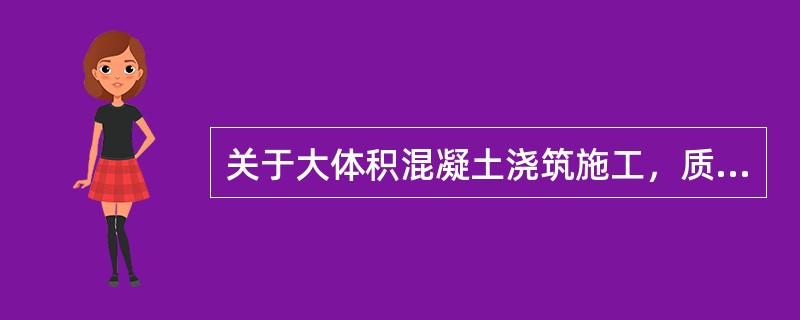 关于大体积混凝土浇筑施工，质量控制的措施主要有（　）。