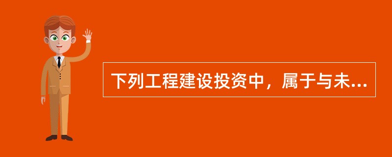 下列工程建设投资中，属于与未来生产经营有关的其他费用的有（）。