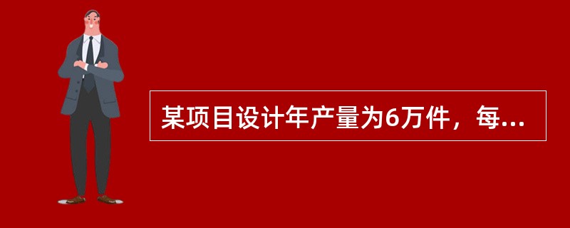 某项目设计年产量为6万件，每件售价为1000元，单位产品可变成本为350元，单位产品税金及附加为150元，年固定成本为360万元，则用生产能力利用率表示的项目盈亏平衡点为（）。