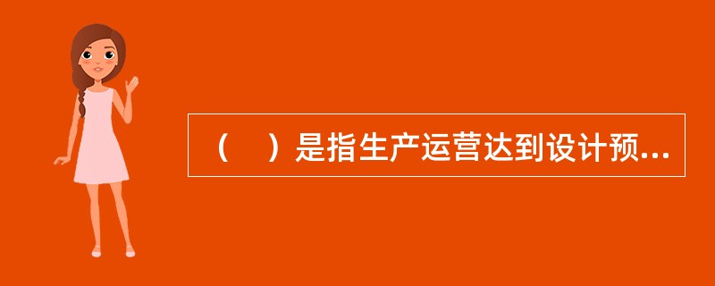 （　）是指生产运营达到设计预期水平后的时间。