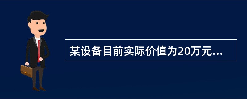 某设备目前实际价值为20万元，预计残值为2万元，第1年设备运行成本为1600元，每年设备的劣化增量是均等的，年劣化值为400元，则此设备的经济寿命是（）。