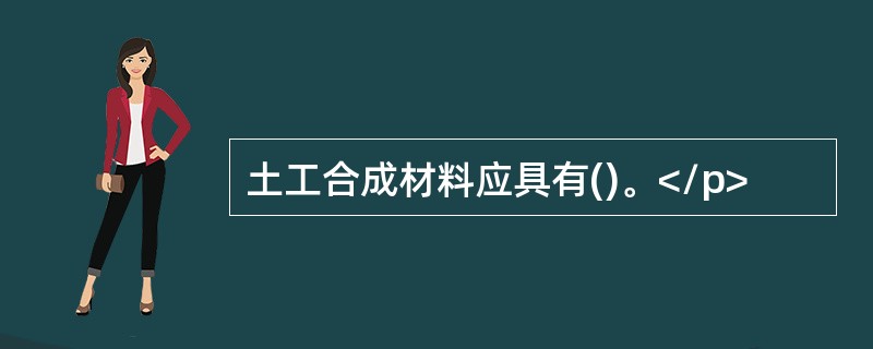 土工合成材料应具有()。</p>