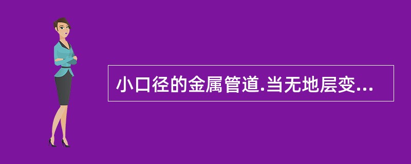 小口径的金属管道.当无地层变形控制要求且顶力满足施工要求时，可采用一次顶进的（　　）顶管法。