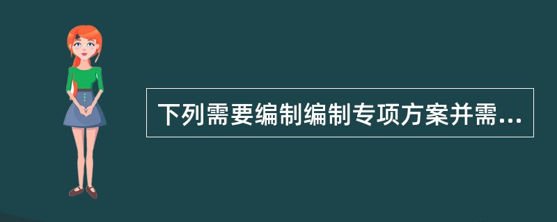 下列需要编制编制专项方案并需要专家论证的的分部分项工程的有（　　）。