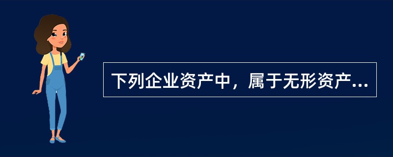 下列企业资产中，属于无形资产的有（）。