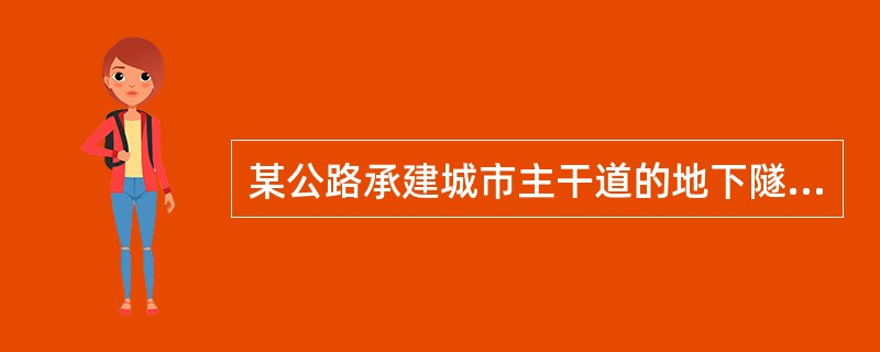 某公路承建城市主干道的地下隧道工程，长520m，为单箱双室箱型钢筋混凝土结构，采用明挖顺作法施工.隧道基坑深10m间隔安全等级为一级，基坑支护与结构设计断面示意图如图5所示，围护桩为钻孔灌注桩；截水帷