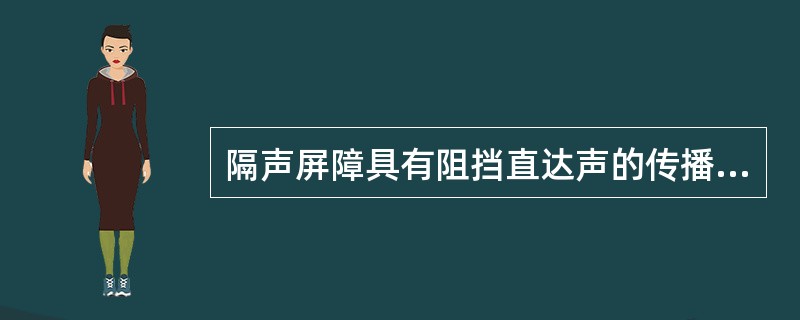 隔声屏障具有阻挡直达声的传播，隔离透射声等作用，属于按结构分类的是（）。