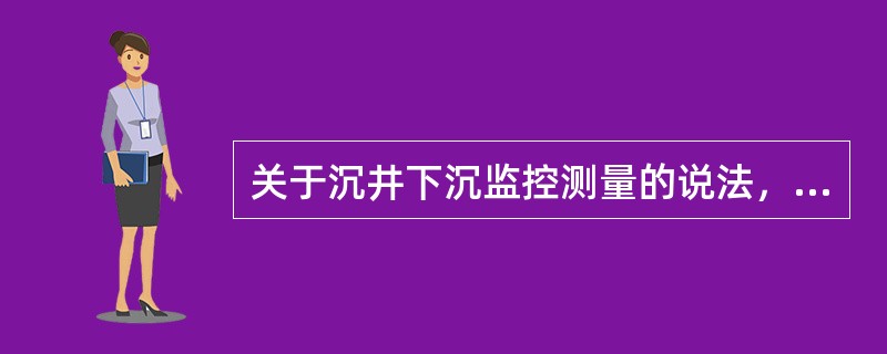 关于沉井下沉监控测量的说法，错误的是（　）。</p>