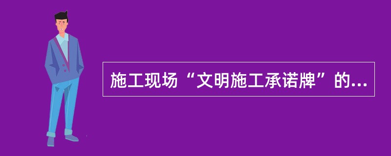 施工现场“文明施工承诺牌”的基本内容包括（　）。