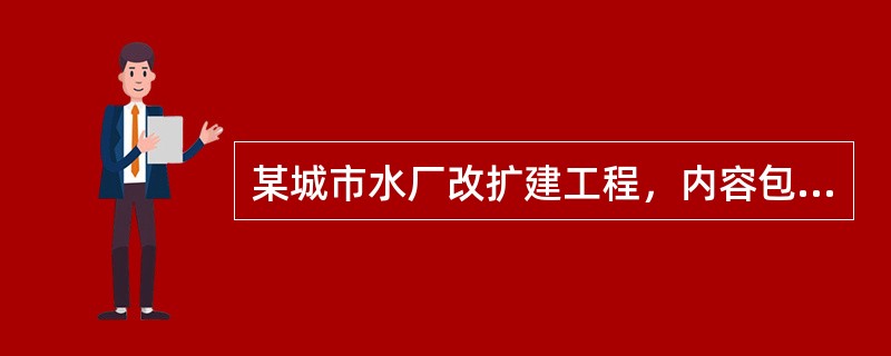 某城市水厂改扩建工程，内容包括多个现有设施改造和新建系列构筑物。新建的一座半地下式混凝沉淀池，池壁高度为5.5m，设计水深4.8m，容积为中型水池；钢筋混凝土薄壁结构，混凝土设计强度C35，防渗等级P