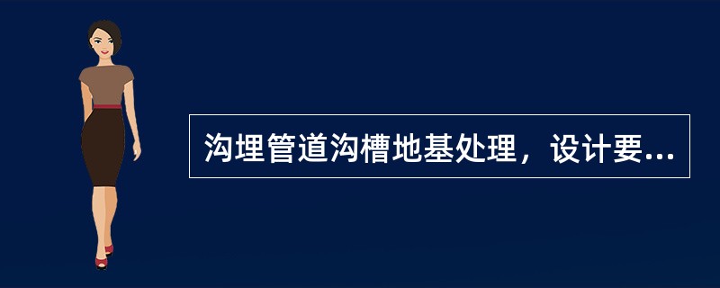 沟埋管道沟槽地基处理，设计要求换填时.应首先按要求（  ），并经检验合格。