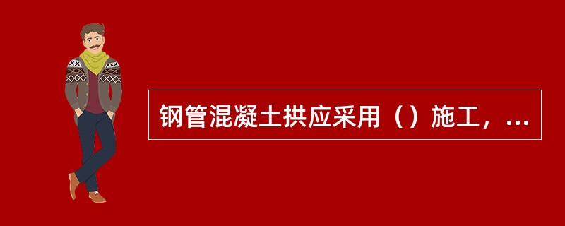 钢管混凝土拱应采用（）施工，由拱脚向拱顶对称均衡地连续压注一次完成。