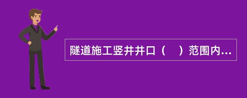 隧道施工竖井井口（　）范围内不得堆放材料。