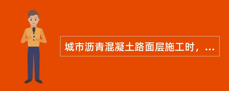 城市沥青混凝土路面层施工时，热拌沥青混合料的最低摊铺温度根据（  ），按现行规范要求执行。