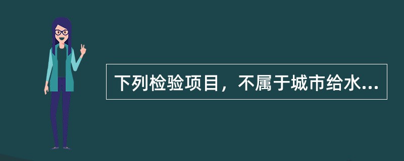 下列检验项目，不属于城市给水处理厂滤池与滤板安装质量控制要点的是（  ）