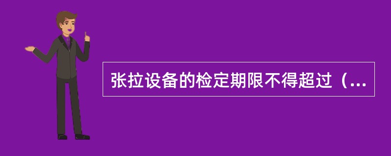 张拉设备的检定期限不得超过（　），且不得超过（　）次张拉作业。