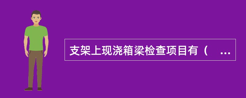 支架上现浇箱梁检查项目有（　　）。