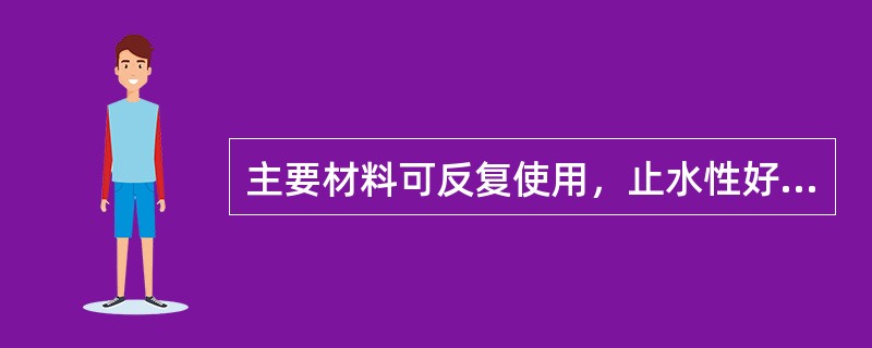 主要材料可反复使用，止水性好的基坑围护结构是（　）。</p>