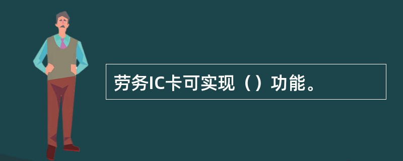 劳务IC卡可实现（）功能。