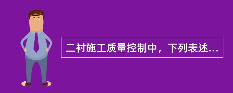 二衬施工质量控制中，下列表述正确的有（　　）。