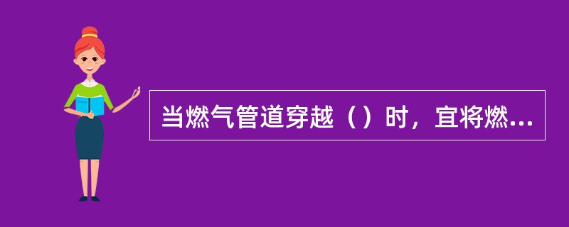 当燃气管道穿越（）时，宜将燃气管道敷设在套管内。