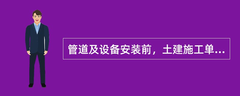 管道及设备安装前，土建施工单位、工艺安装单位及监理单位对预埋吊点的数量及位置，设备基础位置等进行了共同复核检查，并办理了书面交验手续。<br />问题：请补充复核检查的内容。