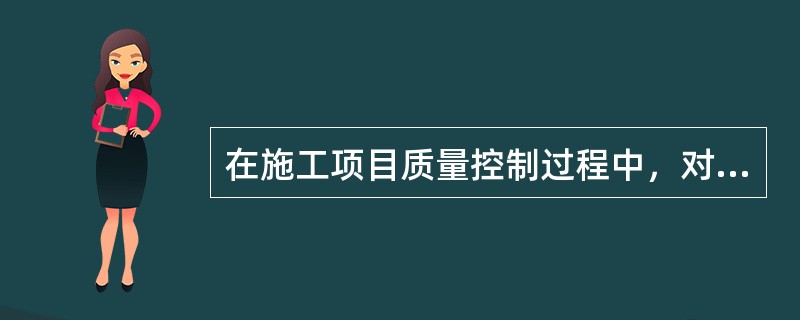 在施工项目质量控制过程中，对（　　）工程必须实施纠正措施。