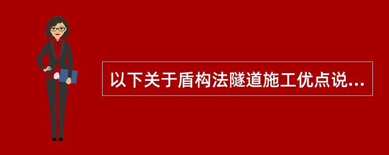 以下关于盾构法隧道施工优点说法正确的是（）。