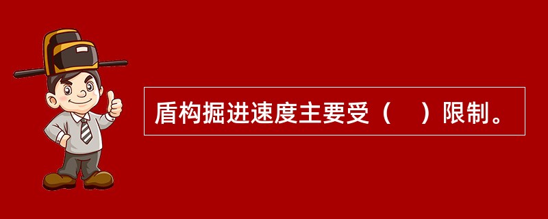 盾构掘进速度主要受（　）限制。