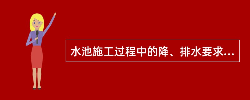 水池施工过程中的降、排水要求包括（　）。