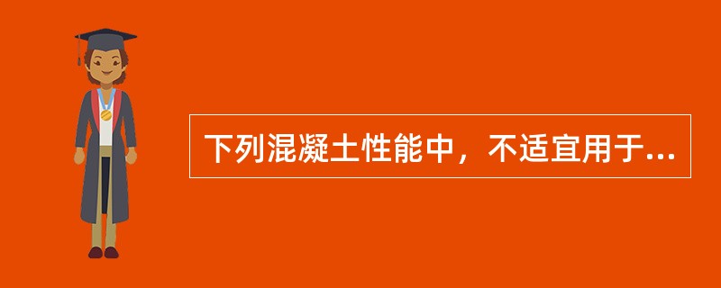 下列混凝土性能中，不适宜用于钢管混凝土拱的是（　）。