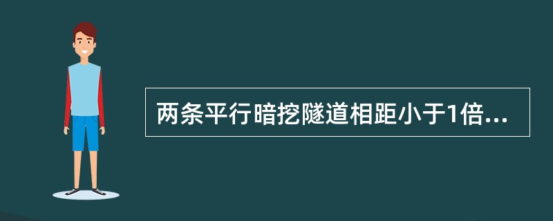 两条平行暗挖隧道相距小于1倍洞跨时，其开挖面前后错开距离不得小于（　　）。