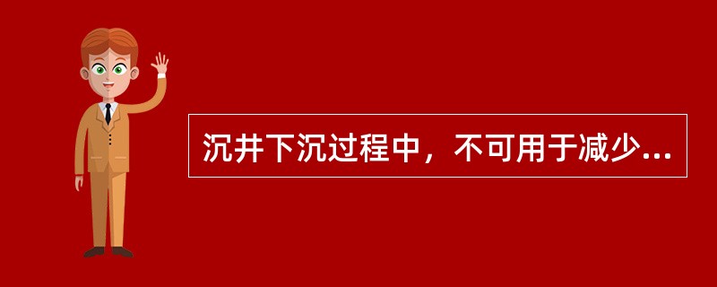 沉井下沉过程中，不可用于减少摩擦阻力的措施是（　）。</p>