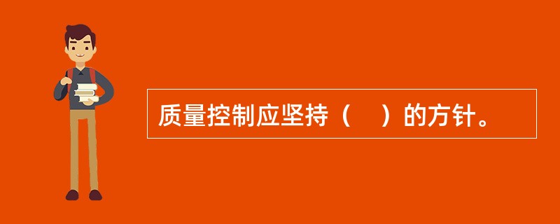 质量控制应坚持（　）的方针。