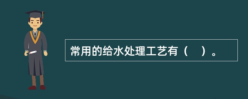 常用的给水处理工艺有（　）。