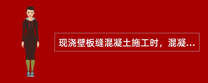 现浇壁板缝混凝土施工时，混凝土如有离析现象，应（　）。