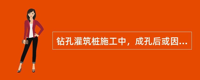 钻孔灌筑桩施工中，成孔后或因故停钻时，应将钻具提至孔外并置于地面上，保持孔内护壁泥浆的（　　），以防止塌孔。