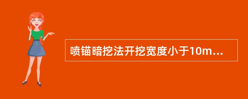 喷锚暗挖法开挖宽度小于10m的地铁车站应采用（）。