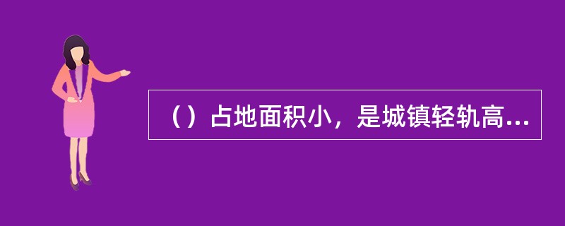 （）占地面积小，是城镇轻轨高架桥最常用的桥墩形式。