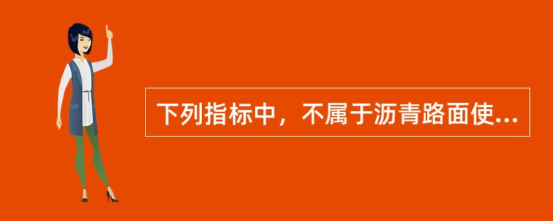 下列指标中，不属于沥青路面使用指标的是（　）。