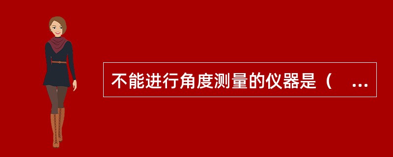 不能进行角度测量的仪器是（　）。