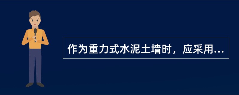 作为重力式水泥土墙时，应采用（）检查水泥土搅拌桩的单轴抗压强度、完整性和深度。