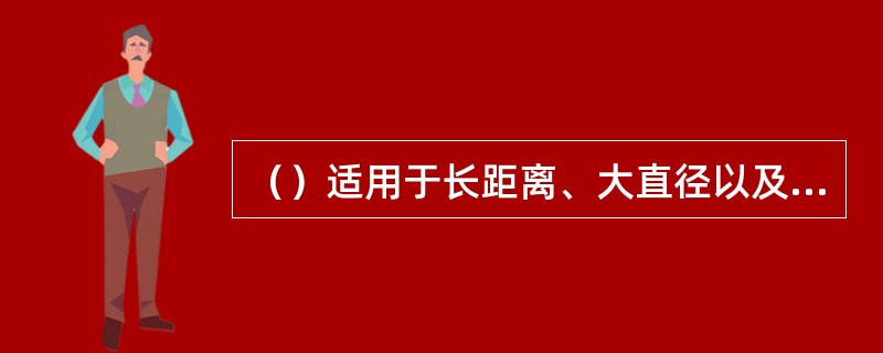 （）适用于长距离、大直径以及高耸构筑物控制测量的平面坐标的传递、同心度找正测量。