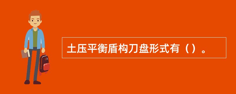 土压平衡盾构刀盘形式有（）。