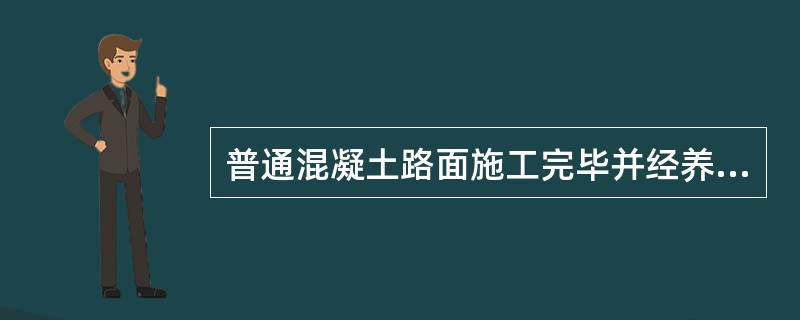 普通混凝土路面施工完毕并经养护后，在混凝土达到设计（　）强度的40%以后，允许行人通过。