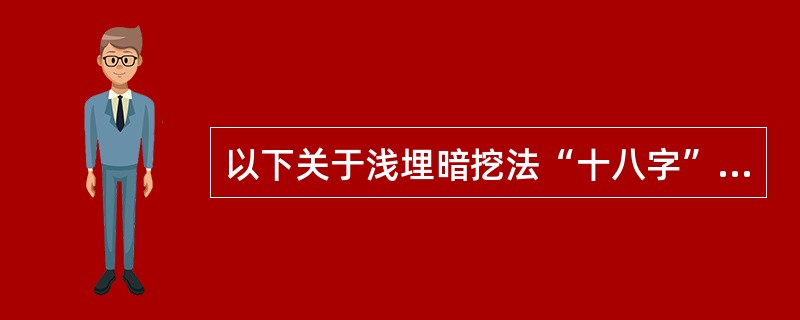 以下关于浅埋暗挖法“十八字”原则说法正确的是（）。